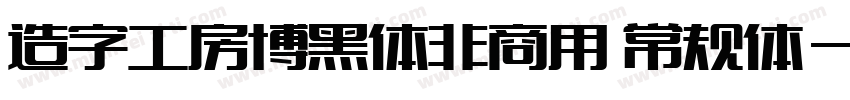造字工房博黑体非商用 常规体字体转换